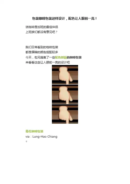 包装咖啡包装这样设计，配色让人眼前一亮！
