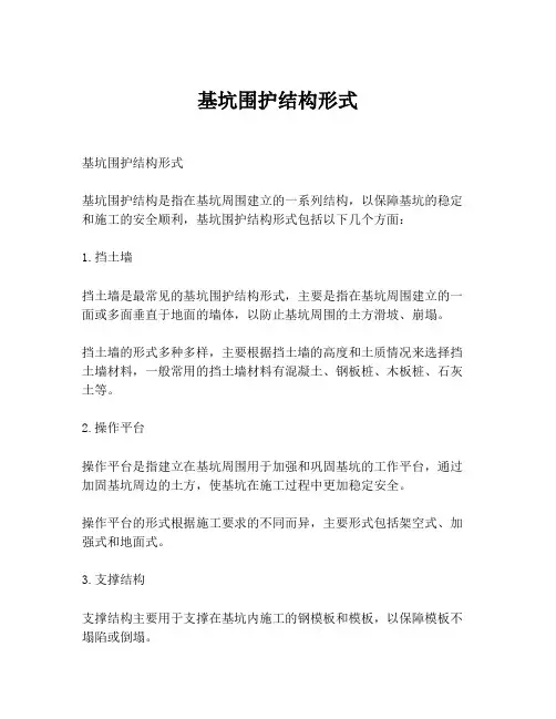 基坑围护结构形式