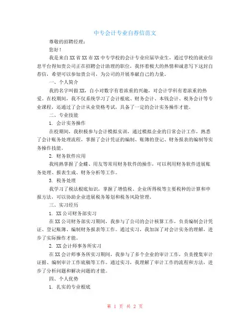 中专会计的自荐信范文