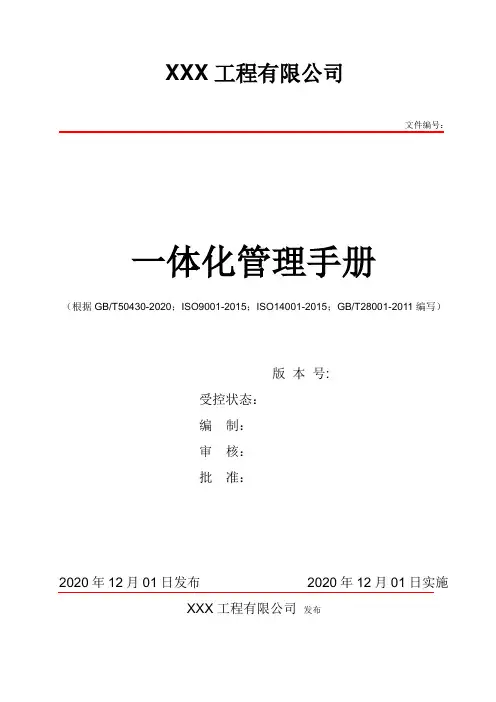 最新版质量、环境、职业健康安全一体化质量手册
