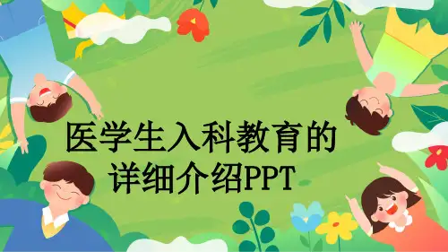 医学生入科教育的详细介绍PPT