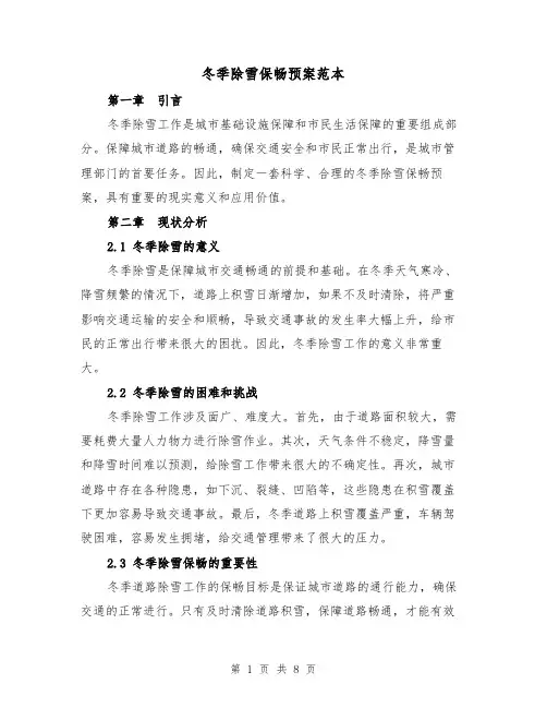 冬季除雪保畅预案范本(三篇)