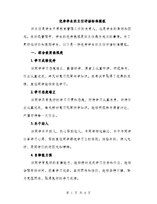 优秀学生班主任评语标准模板（三篇）