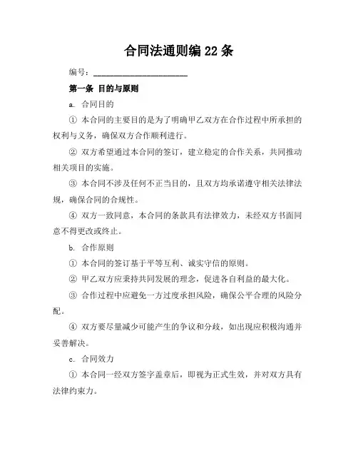 合同法通则编22条