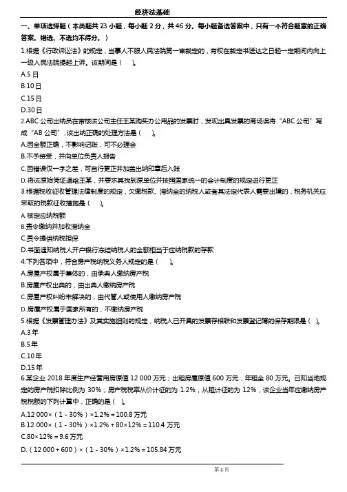 《经济法基础》模拟试题(二)