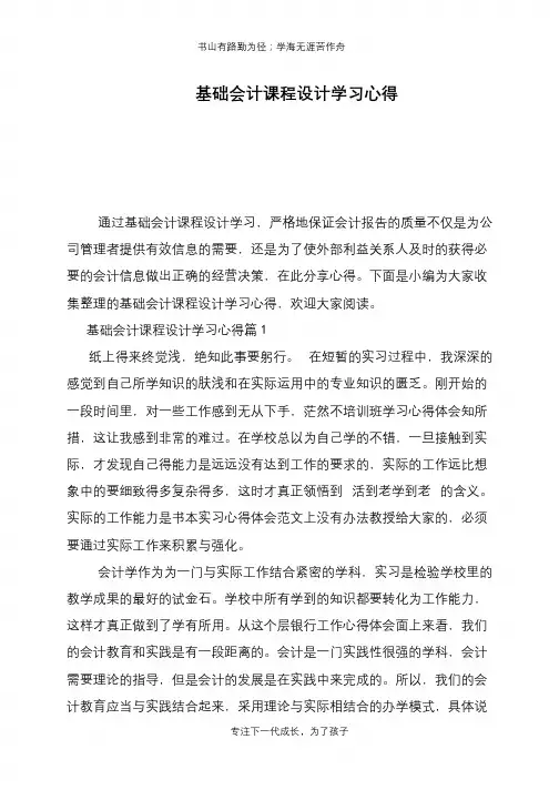 基础会计课程设计学习心得