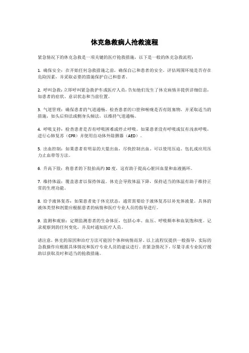 休克急救病人抢救流程