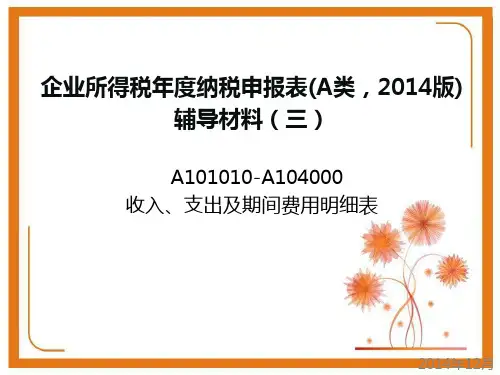 企业所得税年度纳税申报表(A类,2014版)辅导材料(三)解析讲解