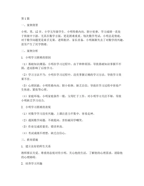 小学数学学困生教育案例(3篇)