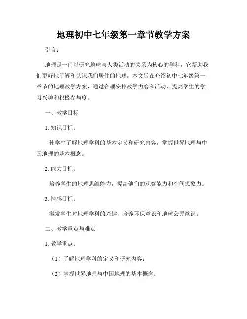 地理初中七年级第一章节教学方案