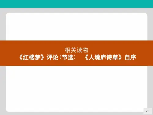 高中语文人教版选修《中国文化经典研读》课件：10.2《红楼梦》评论(节选) 《人境庐诗草》自序