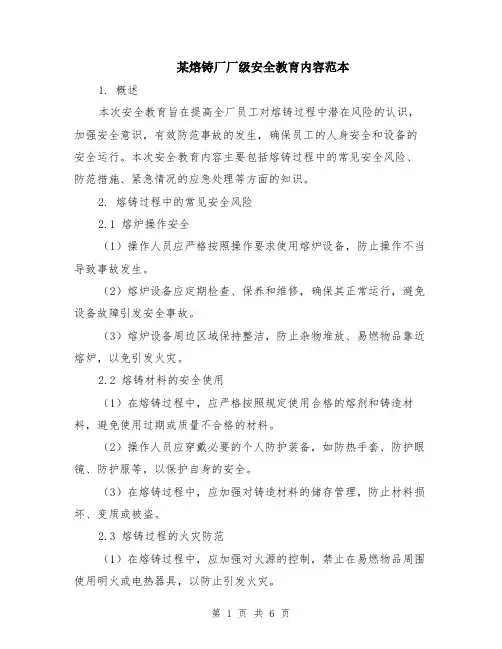 某熔铸厂厂级安全教育内容范本（2篇）