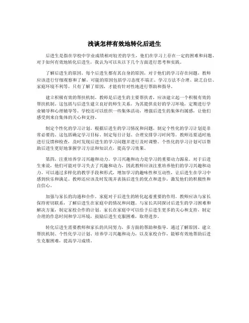 浅谈怎样有效地转化后进生