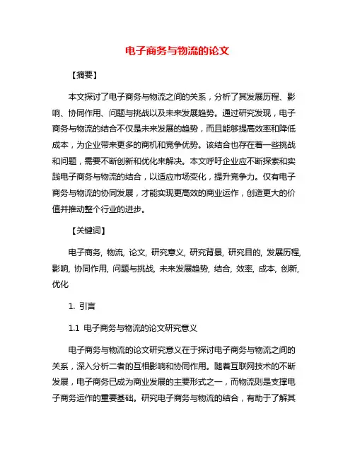 电子商务与物流的论文