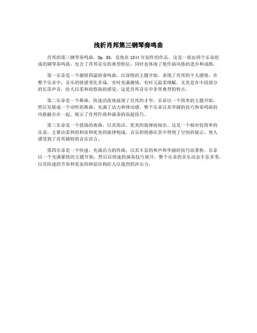 浅析肖邦第三钢琴奏鸣曲