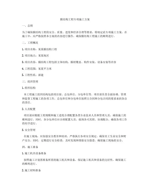 膜结构工程专项施工方案