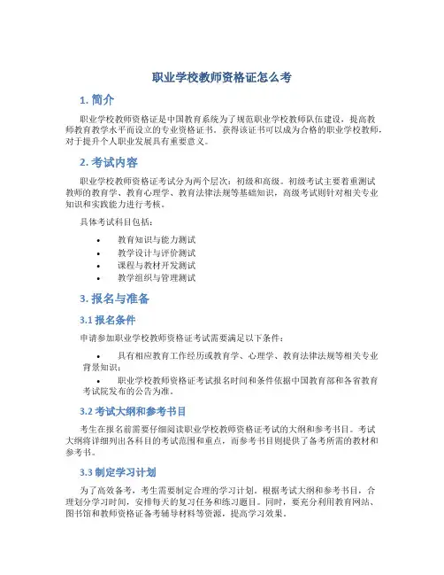 职业学校教师资格证怎么考