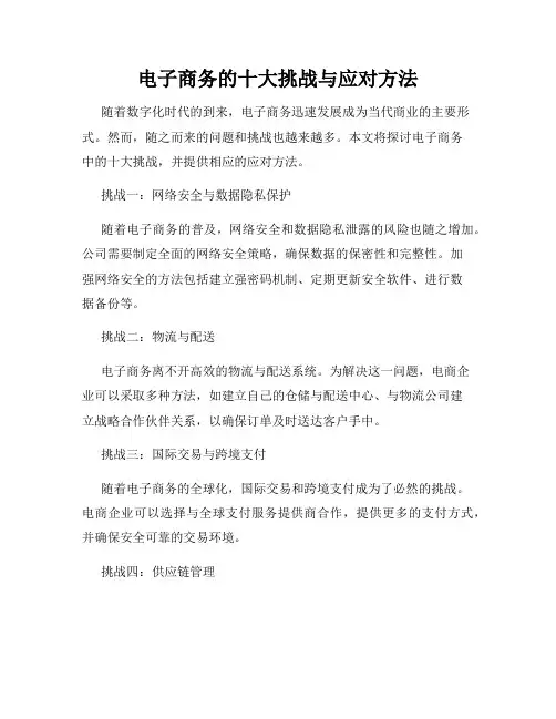 电子商务的十大挑战与应对方法