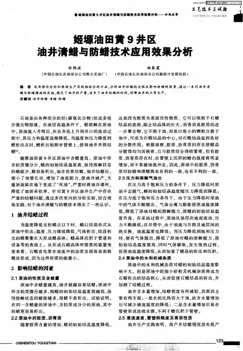 姬塬油田黄9井区油井清蜡与防蜡技术应用效果分析