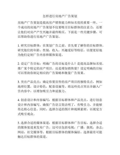 怎样进行房地产广告策划