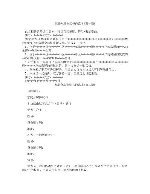 家庭分房协议书的范本精选3篇
