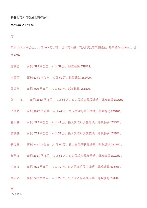 山东省各地市人口数量及面积统计