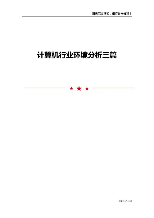 计算机行业环境分析三篇