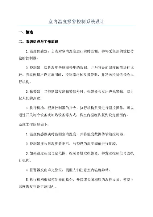 室内温度报警控制系统设计