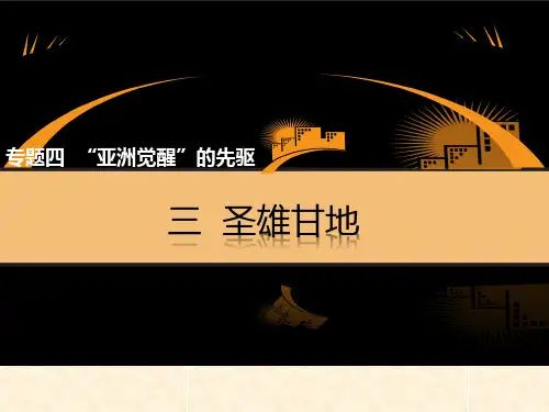 高中历史(人民版)选修4教学课件：专题四 三 圣雄甘地30张PPT)