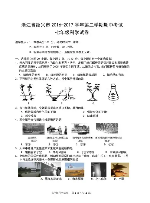 浙江省绍兴市2016-2017学年第二学期期中考试七年级科学试卷(含答案)