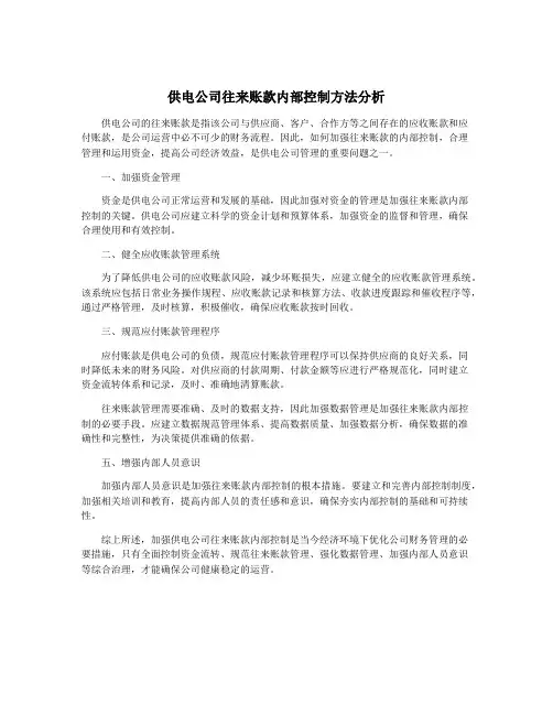 供电公司往来账款内部控制方法分析