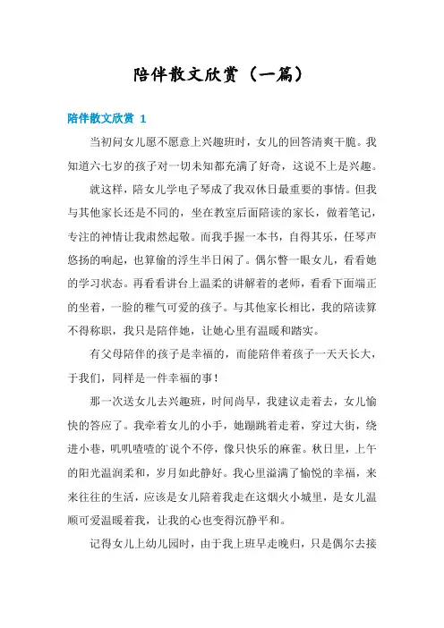 陪伴散文欣赏(一篇)