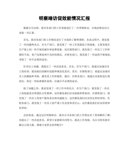 明察暗访促效能情况汇报