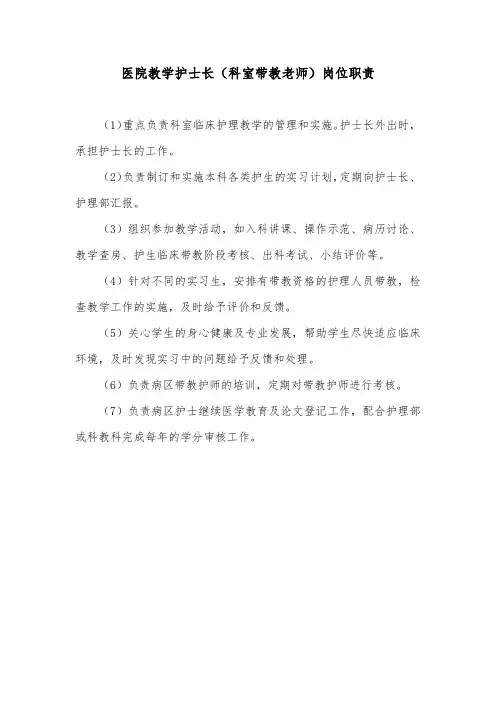 医院教学护士长(科室带教老师)岗位职责