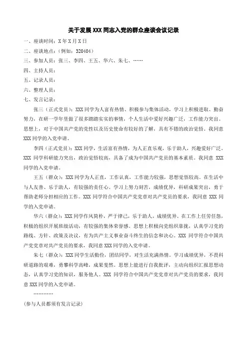 关于发展XXX同志入党的群众座谈会议记录