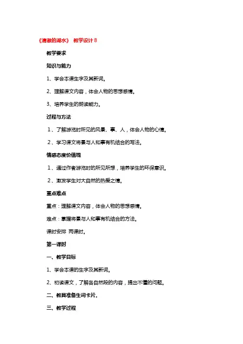 《清澈的湖水》 教学设计精选3篇