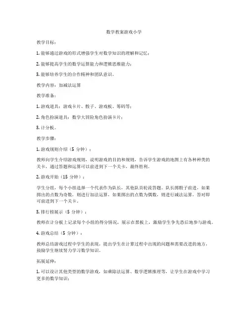 数学教案游戏小学