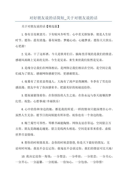 对好朋友说的话简短_关于对朋友说的话