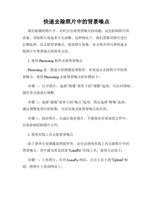 快速去除照片中的背景噪点