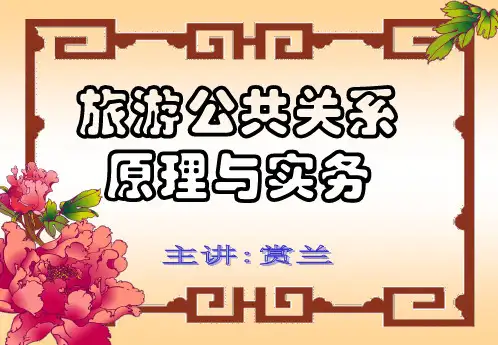 旅游课件 3章 旅游公共关系运作—公关部