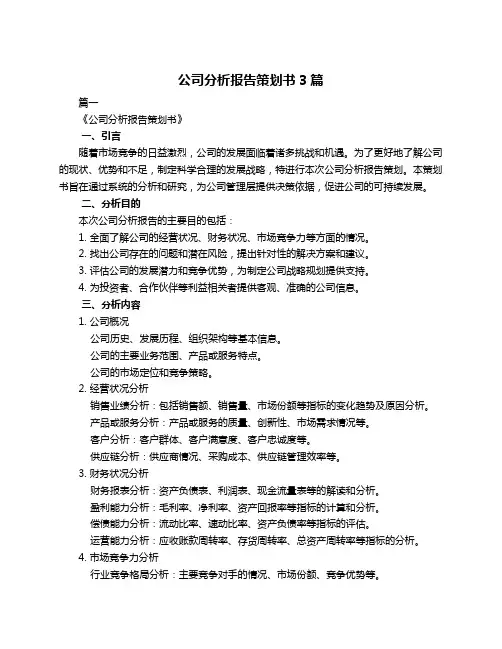 公司分析报告策划书3篇