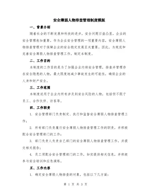 安全薄弱人物排查管理制度模版