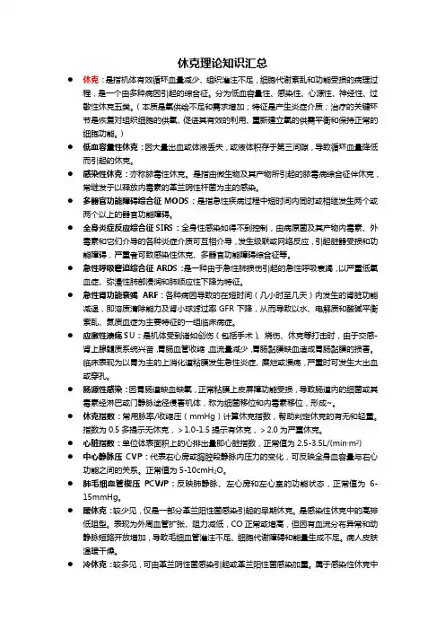 休克理论知识汇总