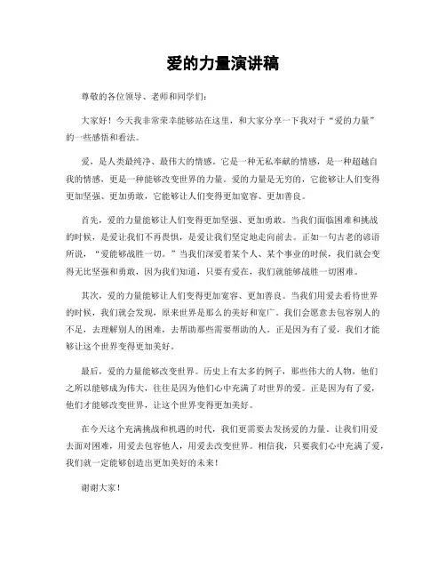 爱的力量演讲稿