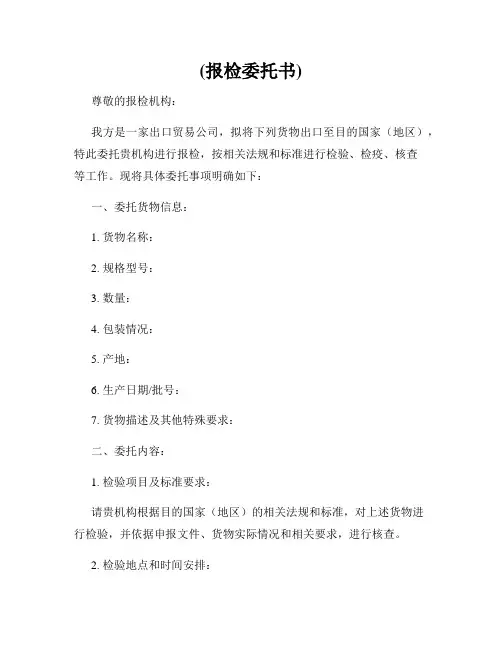 (报检委托书)