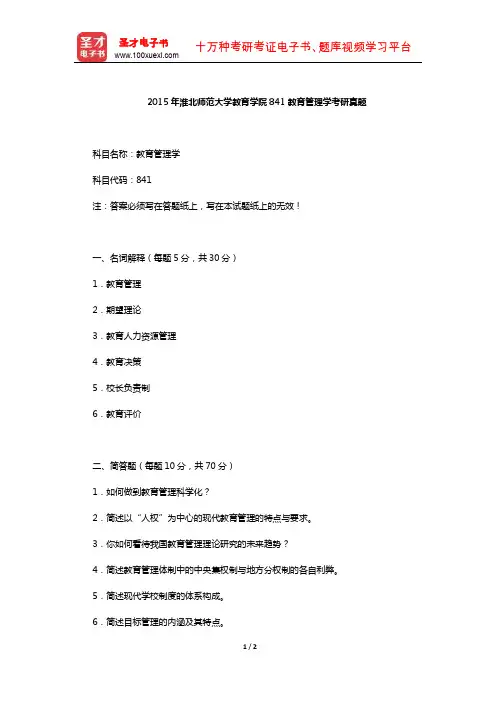 2015年淮北师范大学教育学院841教育管理学考研真题【圣才出品】