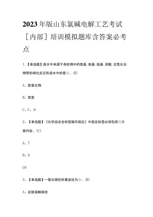 2023年版山东氯碱电解工艺考试[内部]培训模拟题库含答案必考点
