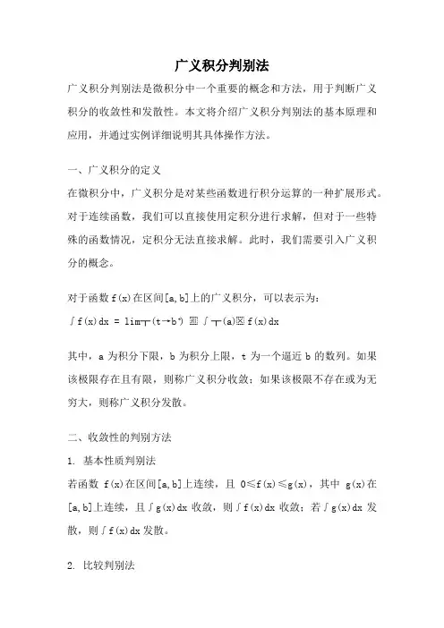 广义积分判别法