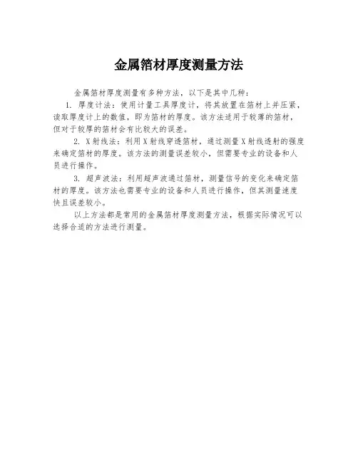 金属箔材厚度测量方法