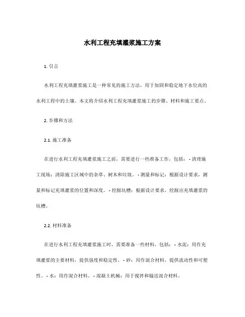 水利工程充填灌浆施工方案